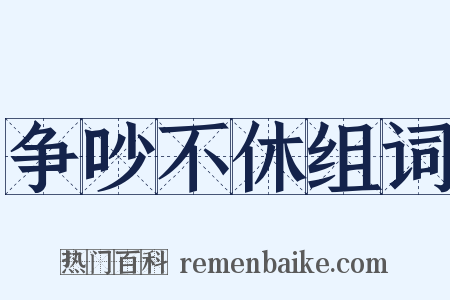 争吵不休组词是什么意思的图片